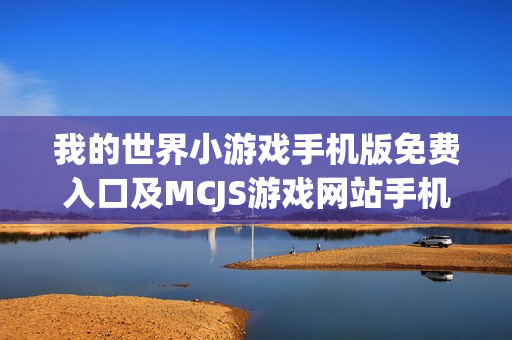 我的世界小游戏手机版免费入口及MCJS游戏网站手机版攻略