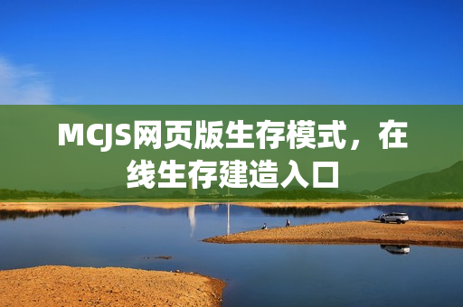 MCJS网页版生存模式，在线生存建造入口