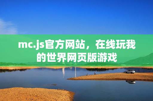 mc.js官方网站，在线玩我的世界网页版游戏