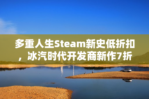 多重人生Steam新史低折扣，冰汽时代开发商新作7折优惠，仅需76元开启新人生体验！