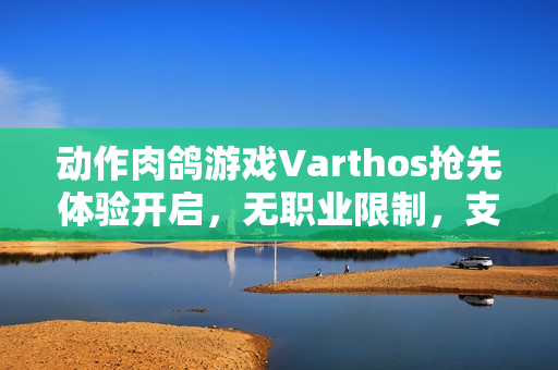 动作肉鸽游戏Varthos抢先体验开启,无职业限制,支持多人联机冒险之旅(12月17日Steam平台) 动作肉鸽游戏Varthos抢先体验开启,无职业限制,支持多人联机冒险之旅(12月17日Steam平台)