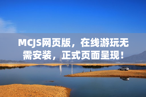 MCJS网页版，在线游玩无需安装，正式页面呈现！