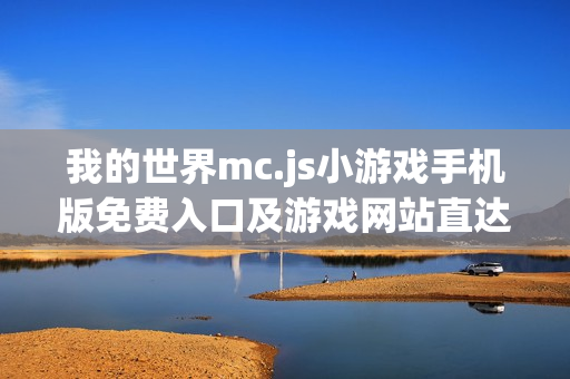 我的世界mc.js小游戏手机版免费入口及游戏网站直达链接
