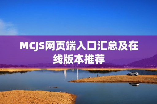 MCJS网页端入口汇总及在线版本推荐