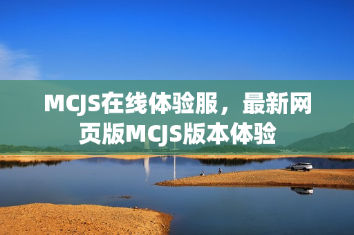 MCJS在线体验服，最新网页版MCJS版本体验