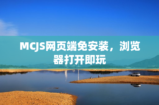 MCJS网页端免安装，浏览器打开即玩
