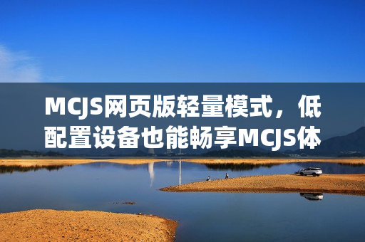 MCJS网页版轻量模式，低配置设备也能畅享MCJS体验