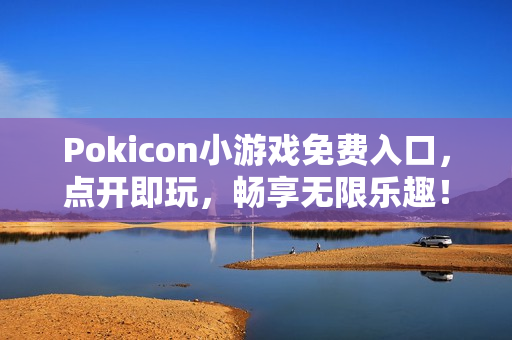 Pokicon小游戏免费入口，点开即玩，畅享无限乐趣！