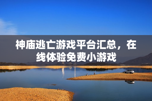 神庙逃亡游戏平台汇总，在线体验免费小游戏