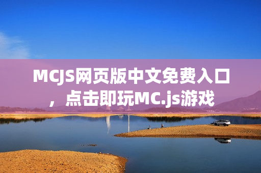 MCJS网页版中文免费入口，点击即玩MC.js游戏