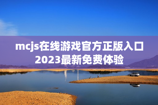 mcjs在线游戏官方正版入口2023最新免费体验