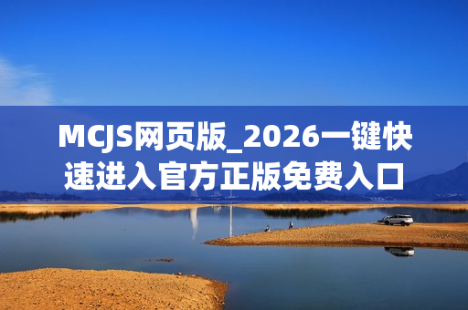 MCJS网页版_2026一键快速进入官方正版免费入口