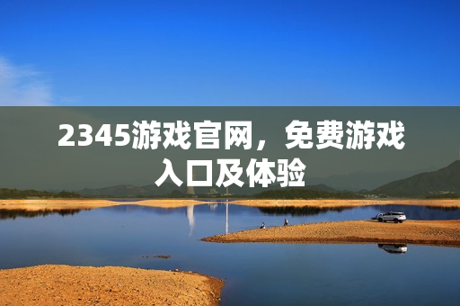 2345游戏官网，免费游戏入口及体验