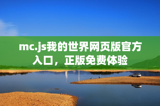 mc.js我的世界网页版官方入口，正版免费体验