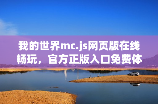 我的世界mc.js网页版在线畅玩，官方正版入口免费体验