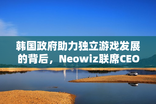 韩国政府助力独立游戏发展的背后，Neowiz联席CEO观点分享