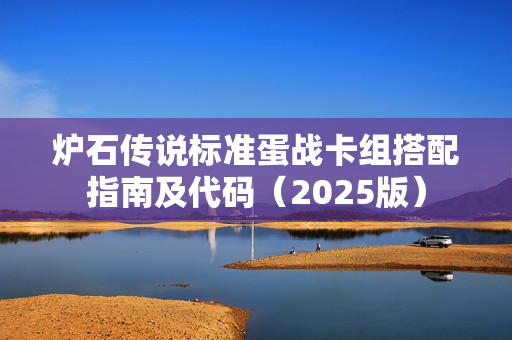 炉石传说标准蛋战卡组搭配指南及代码（2025版）