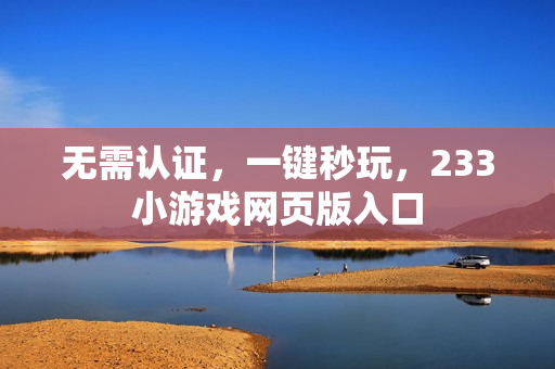 无需认证，一键秒玩，233小游戏网页版入口