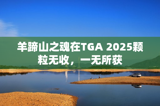羊蹄山之魂在TGA 2025颗粒无收，一无所获