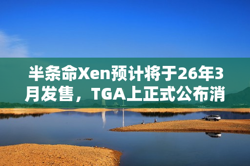 半条命Xen预计将于26年3月发售，TGA上正式公布消息！