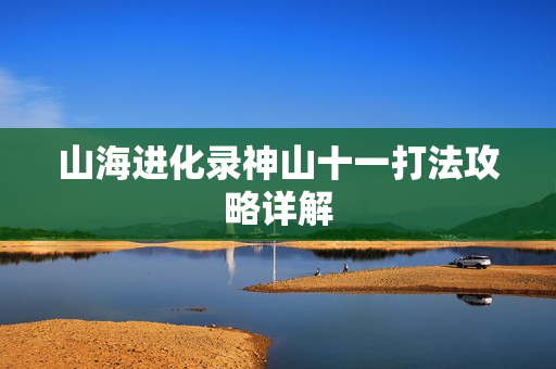 山海进化录神山十一打法攻略详解