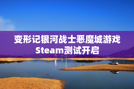 变形记银河战士恶魔城游戏Steam测试开启