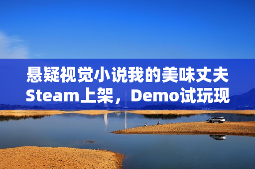 悬疑视觉小说我的美味丈夫Steam上架，Demo试玩现已开放！