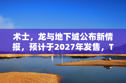 术士，龙与地下城公布新情报，预计于2027年发售，TGA 2025展望新游戏时代！