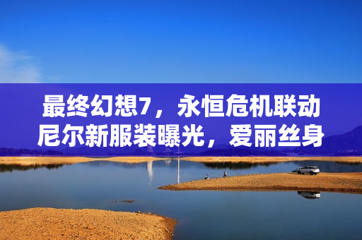 最终幻想7，永恒危机联动尼尔新服装曝光，爱丽丝身着凯妮暴露内衣亮相！