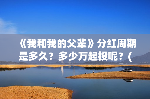 《我和我的父辈》分红周期是多久？多少万起投呢？(我和我的父辈电影免费播放完整版观后感)