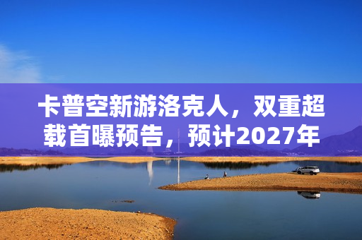 卡普空新游洛克人，双重超载首曝预告，预计2027年登陆市场
