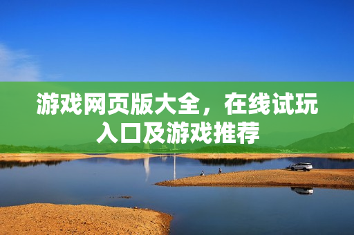 游戏网页版大全，在线试玩入口及游戏推荐
