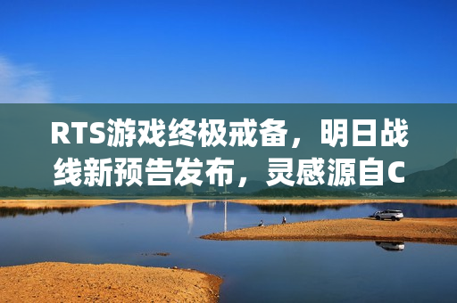 RTS游戏终极戒备,明日战线新预告发布,灵感源自C&C的震撼战场! RTS游戏终极戒备,明日战线新预告发布,灵感源自C&C的震撼战场!