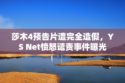 莎木4预告片遭完全造假，YS Net愤怒谴责事件曝光