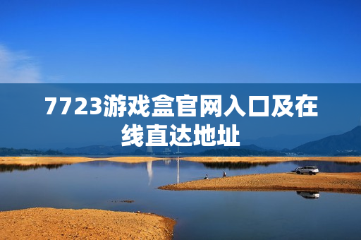 7723游戏盒官网入口及在线直达地址