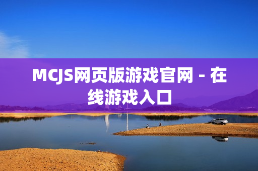 MCJS网页版游戏官网 - 在线游戏入口