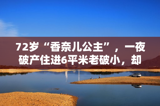 72岁“香奈儿公主”，一夜破产住进6平米老破小，却过得活色生香