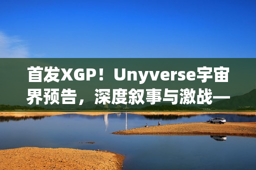 首发XGP！Unyverse宇宙界预告，深度叙事与激战——非洲科幻动作RPG新游揭秘