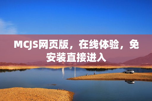 MCJS网页版，在线体验，免安装直接进入