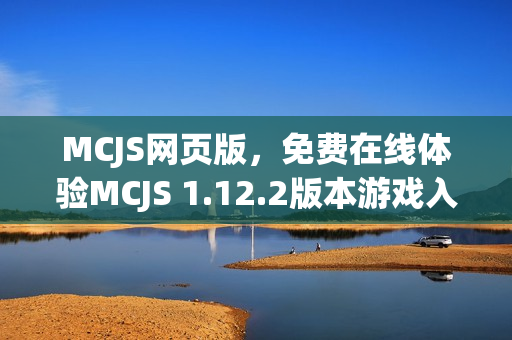 MCJS网页版，免费在线体验MCJS 1.12.2版本游戏入口