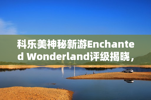 科乐美神秘新游Enchanted Wonderland评级揭晓，魔法奇幻世界融合激光射UFO新玩法