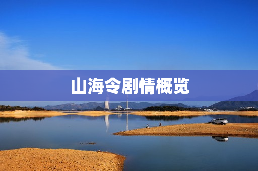 山海令剧情概览