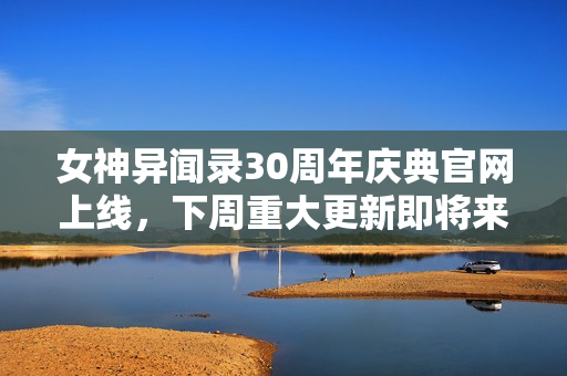 女神异闻录30周年庆典官网上线，下周重大更新即将来临！