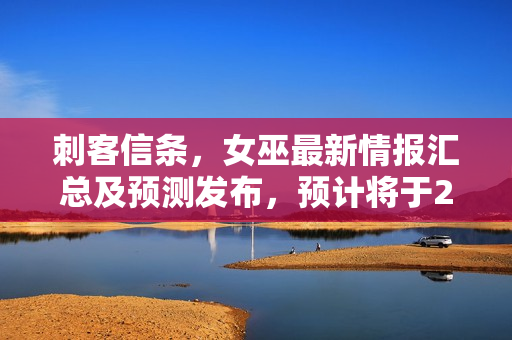 刺客信条，女巫最新情报汇总及预测发布，预计将于2026年发售
