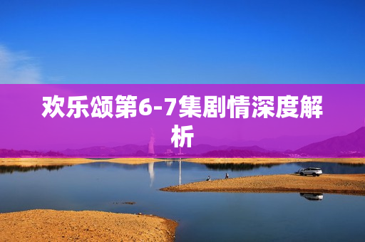 欢乐颂第6-7集剧情深度解析