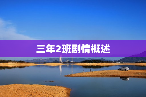 三年2班剧情概述