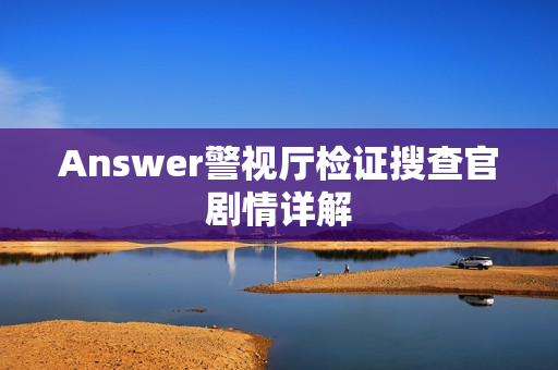 Answer警视厅检证搜查官剧情详解