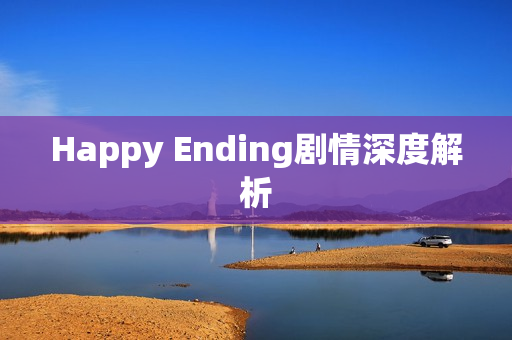 Happy Ending剧情深度解析