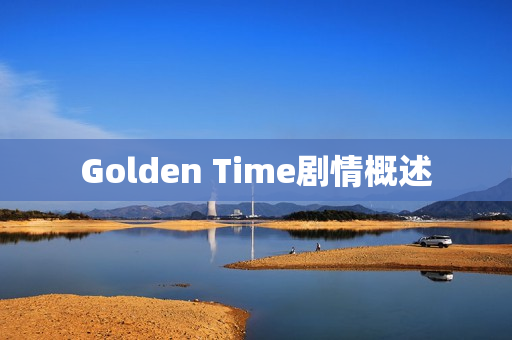 Golden Time剧情概述