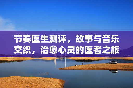 节奏医生测评，故事与音乐交织，治愈心灵的医者之旅